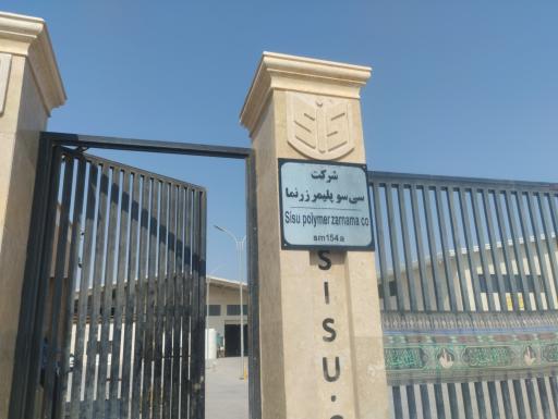 عکس شرکت پلیمرنمای زرنما