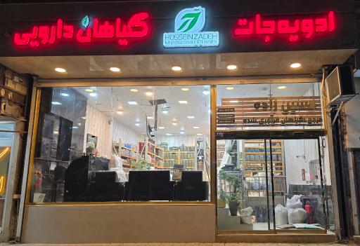 عکس بازرگانی حسین زاده