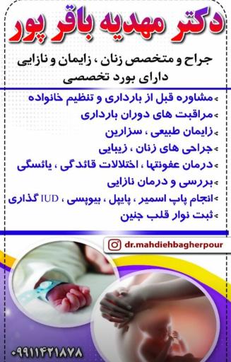 عکس مطب دکتر مهدیه باقرپور جراح و متخصص زنان
