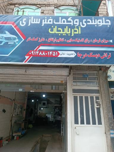 عکس جلوبندی و کمک فنرآذربایجان