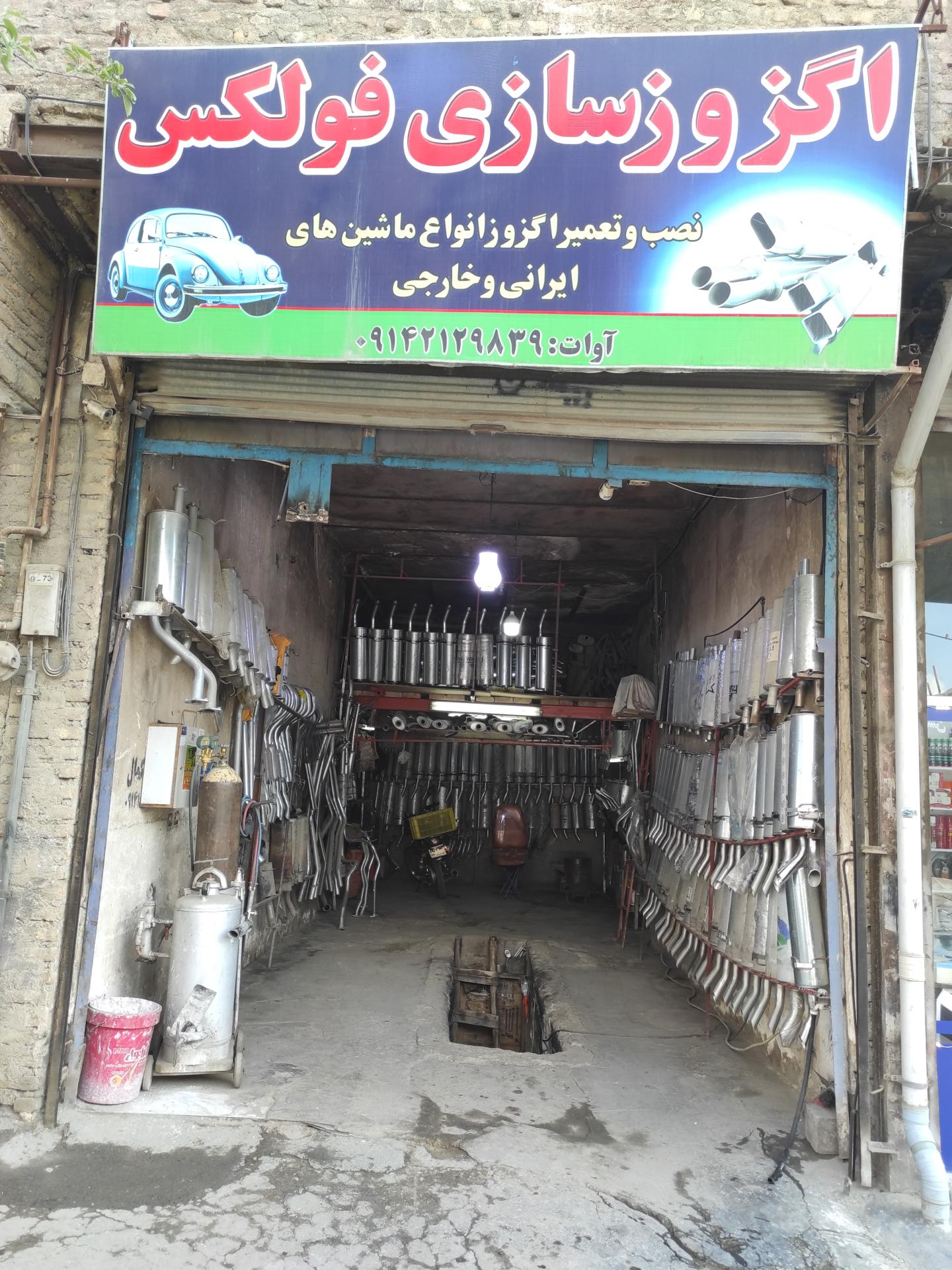 عکس اگزوز سازی فولکس