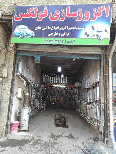 عکس اگزوز سازی فولکس