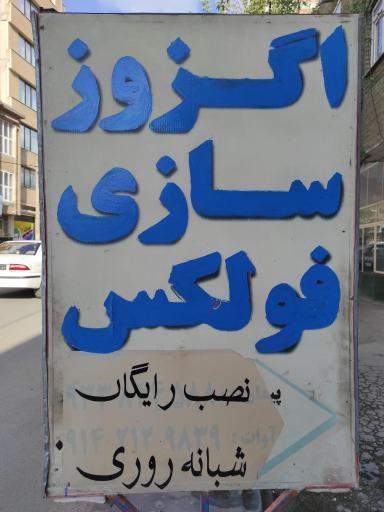 عکس اگزوز سازی فولکس