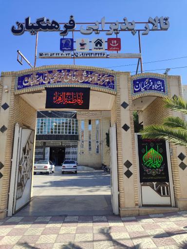 عکس تالار پذیرایی فرهنگیان استهبان