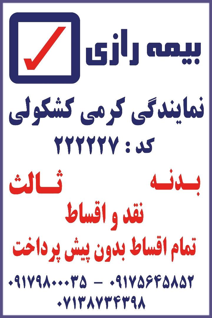عکس نمایندگی بیمه رازی کد ۲۲۲۲۲۷