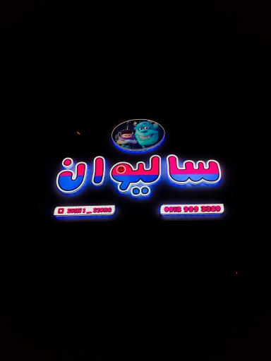 عکس مجموعه سالیوان 