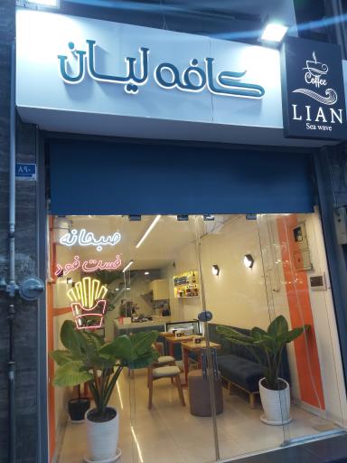 عکس کافه لیان