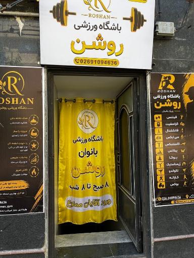 عکس باشگاه ورزشی روشن (ویژه بانوان)