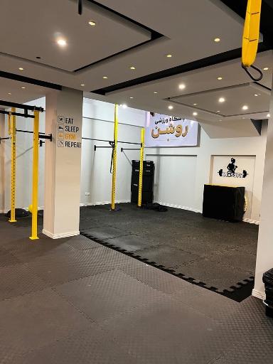 عکس باشگاه ورزشی روشن (ویژه بانوان)