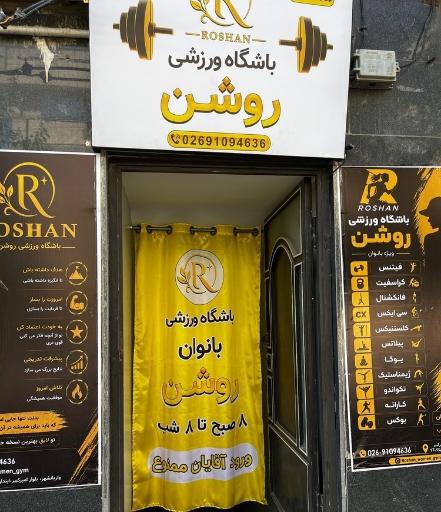 عکس باشگاه ورزشی روشن (ویژه بانوان)