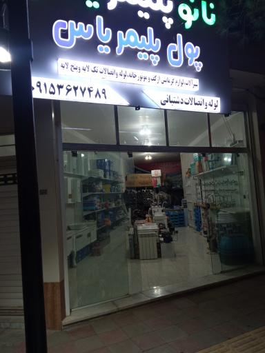 عکس لوله فروشی دشتبانی
