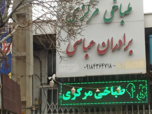 عکس طباخی عباسی