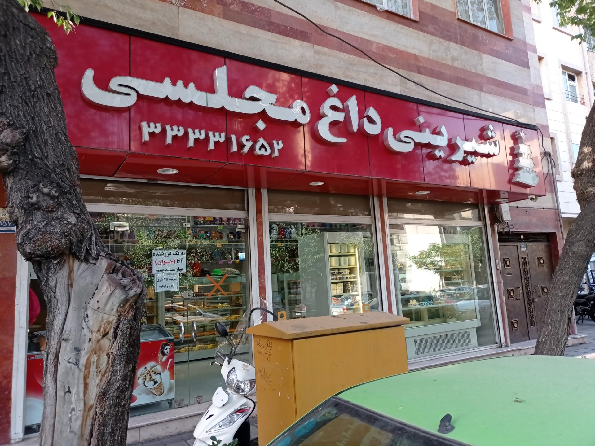 عکس قنادی داغ مجلسی