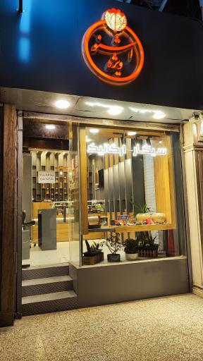 سیگار ارگانیک و ویپ شاپ  (اشنو ویژه)