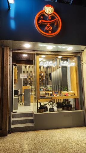 سیگار ارگانیک و ویپ شاپ  (اشنو ویژه)