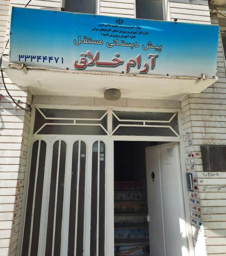پیش دبستانی مستقل آرام خلاق