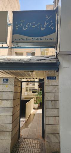 عکس پزشکی هسته ای آسیا