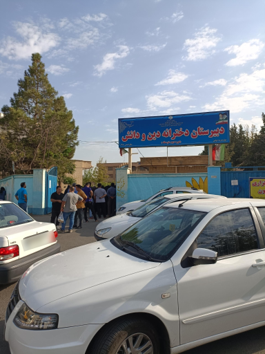 عکس دبیرستان دخترانه دین و دانش