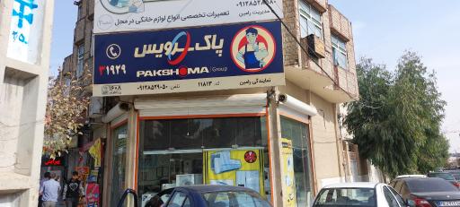 عکس اورژانس لوازم خانگی نمایندگی پاکشوما