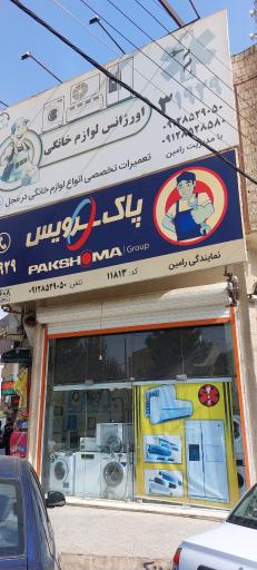 عکس اورژانس لوازم خانگی نمایندگی پاکشوما