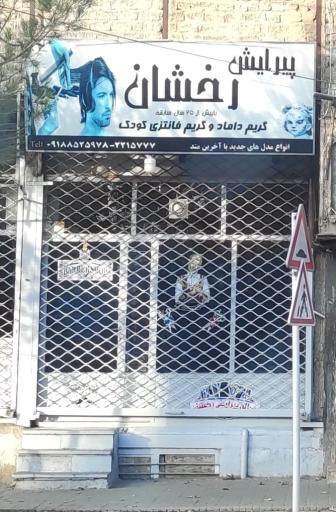 عکس آرایشگاه مردانه رخشان