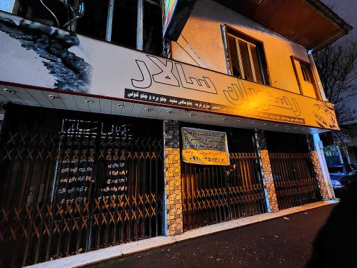 عکس رستوران سالار