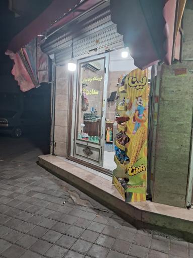 سوپر مارکت سعادت