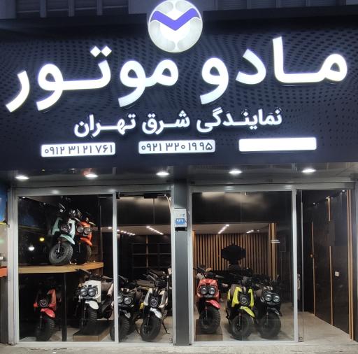 عکس نمایندگی مادو موتور شرق تهران