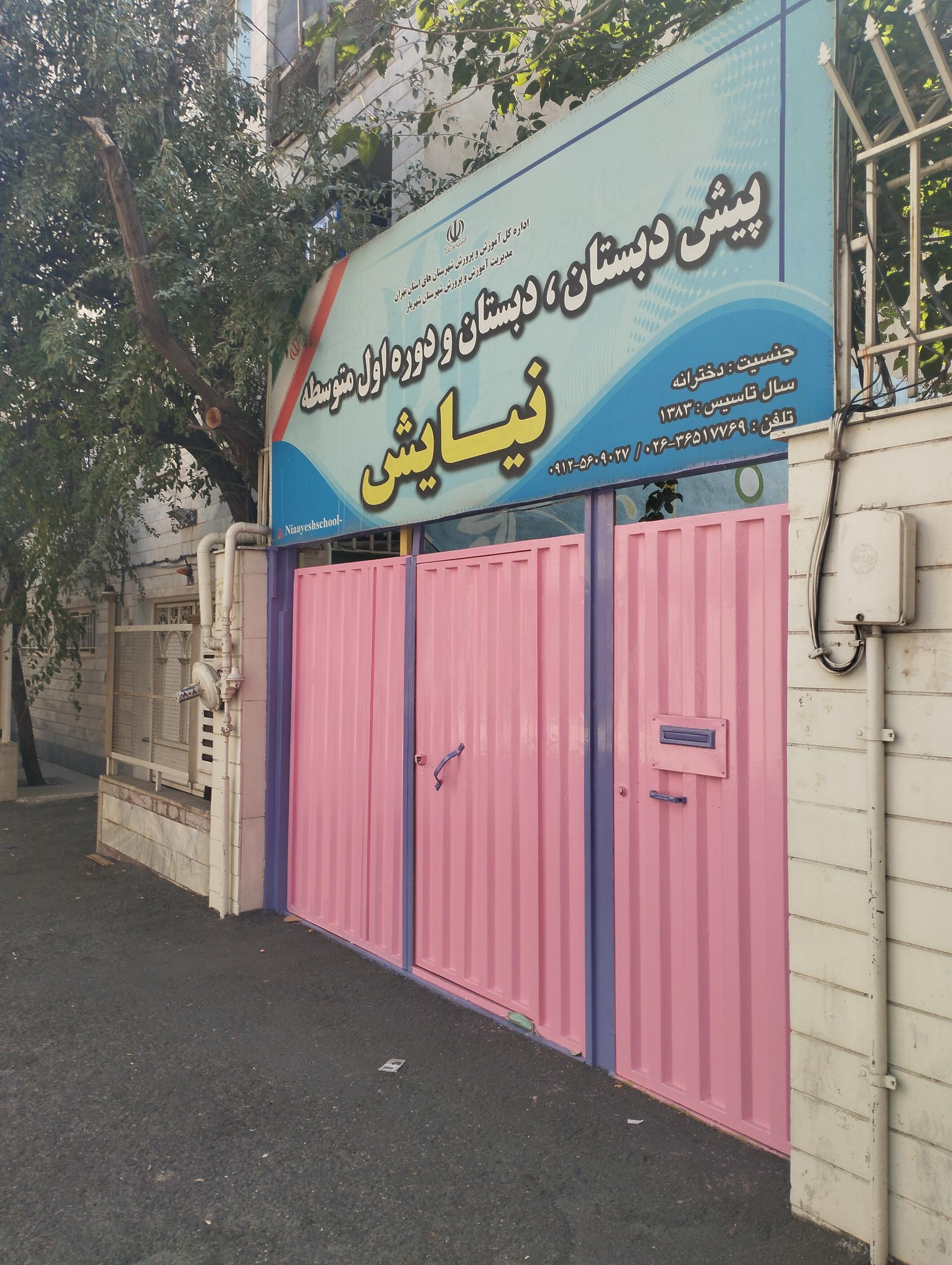 عکس مجتمع آموزشی نیایش