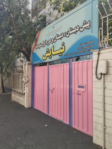 عکس مجتمع آموزشی نیایش