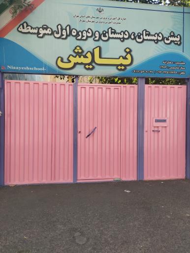 عکس مجتمع آموزشی نیایش