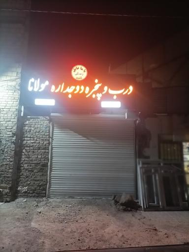 عکس درب و پنجره دوجداره مولانا 