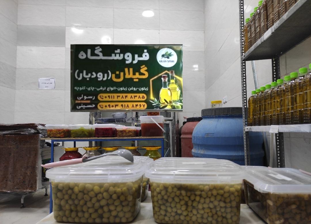 عکس فروشگاه گیلان