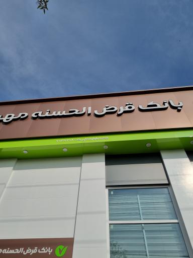 بانک قرض الحسنه مهر ایران شعبه مصلی