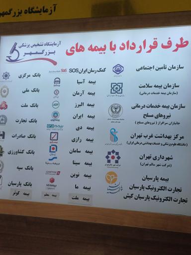 عکس آزمایشگاه تشخیص طبی بزرگمهر