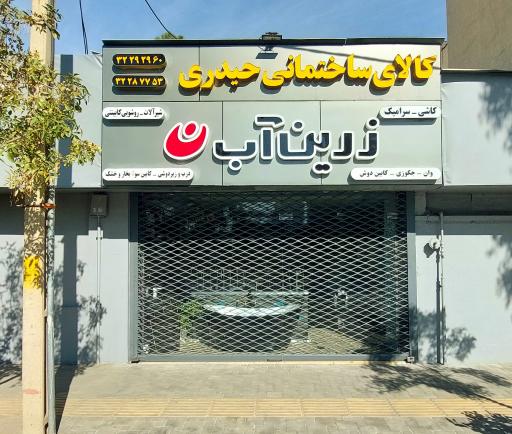 عکس فروشگاه کاشی و سرامیک حیدری