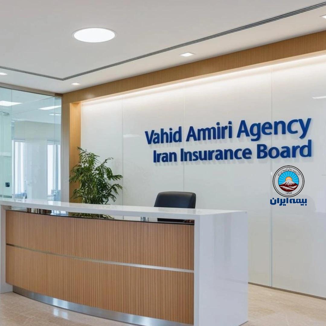عکس بیمه ایران نمایندگی وحید امیری