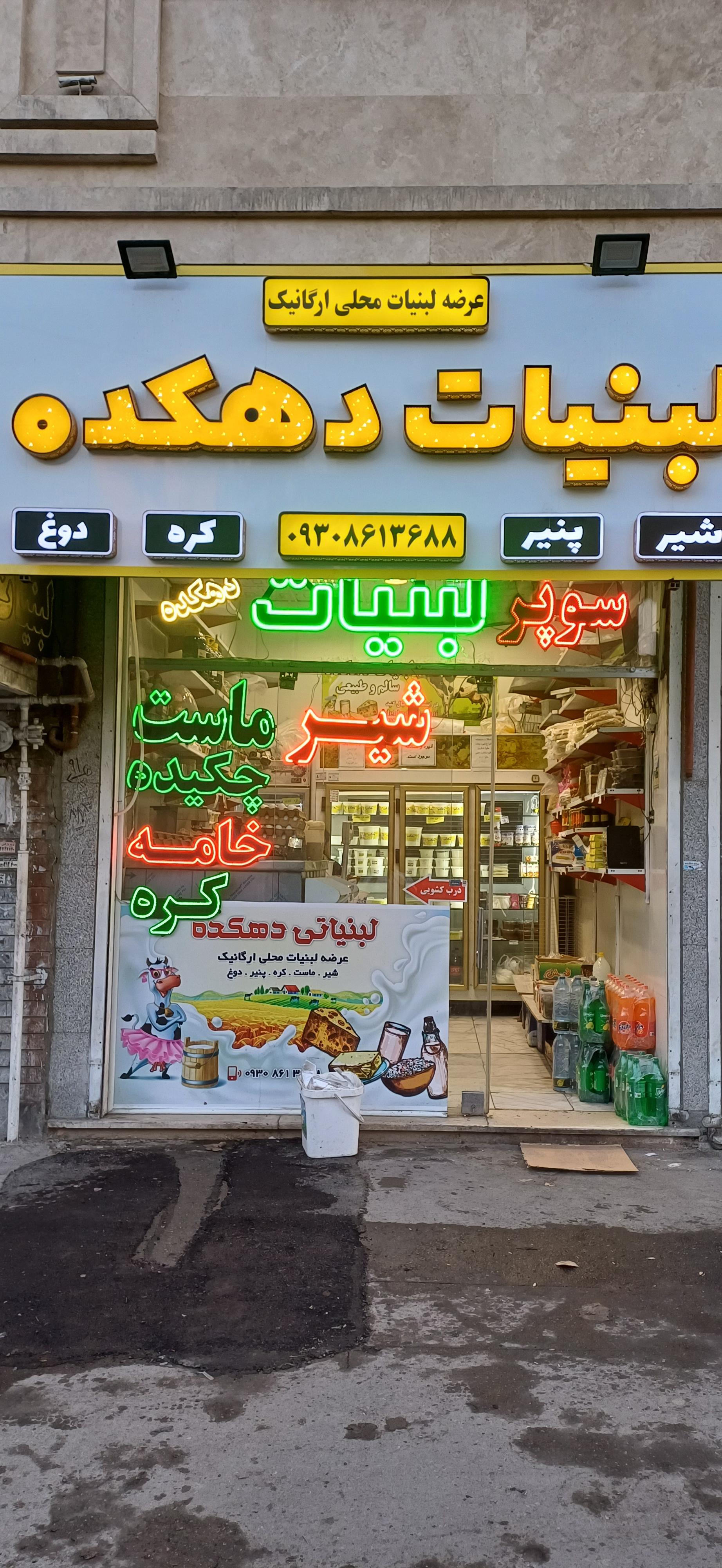 عکس لبنیات دهکده