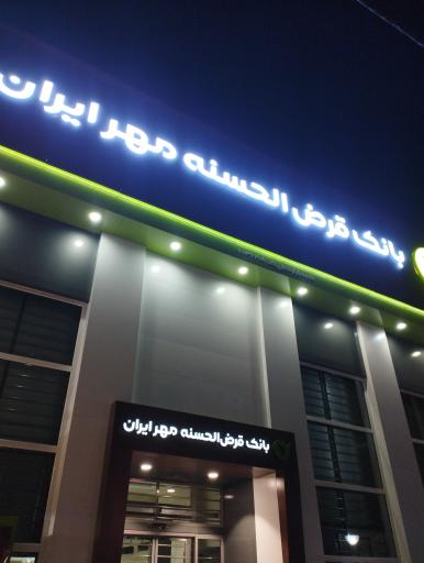 عکس بانک قرض الحسنه مهر ایران شعبه مصلی