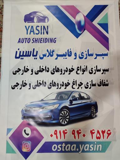 عکس سپر سازی و فایبرگلاس یاسین