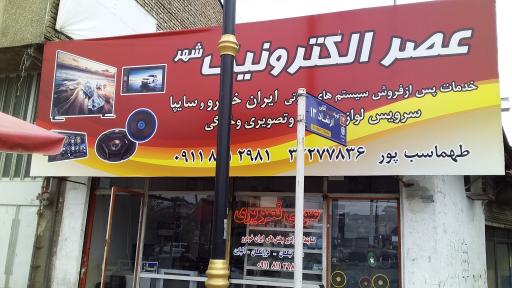 فروشگاه عصرالکترونیک شهر