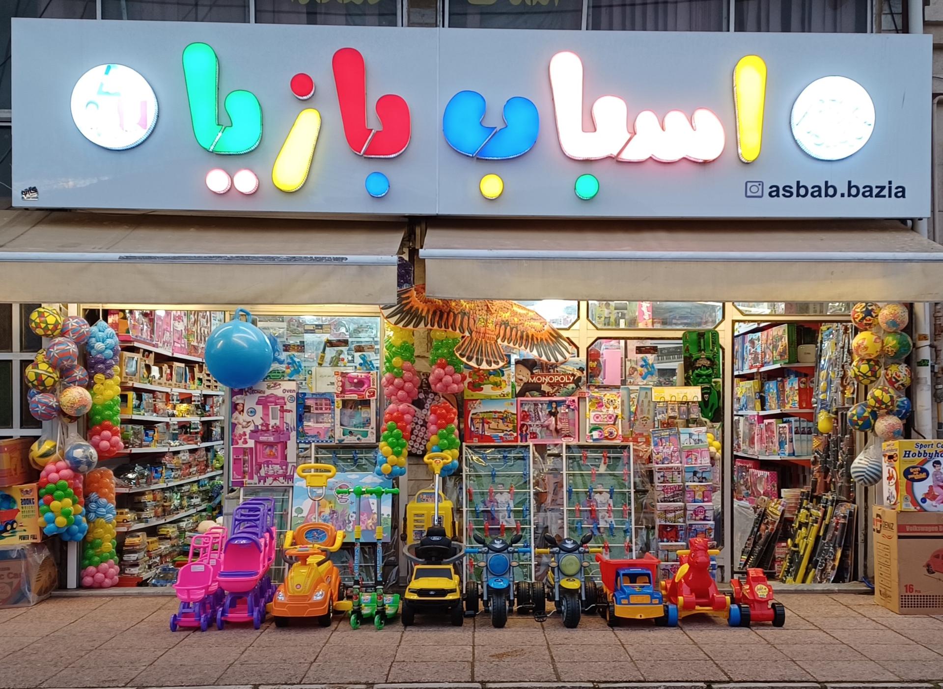 عکس اسباب بازیا