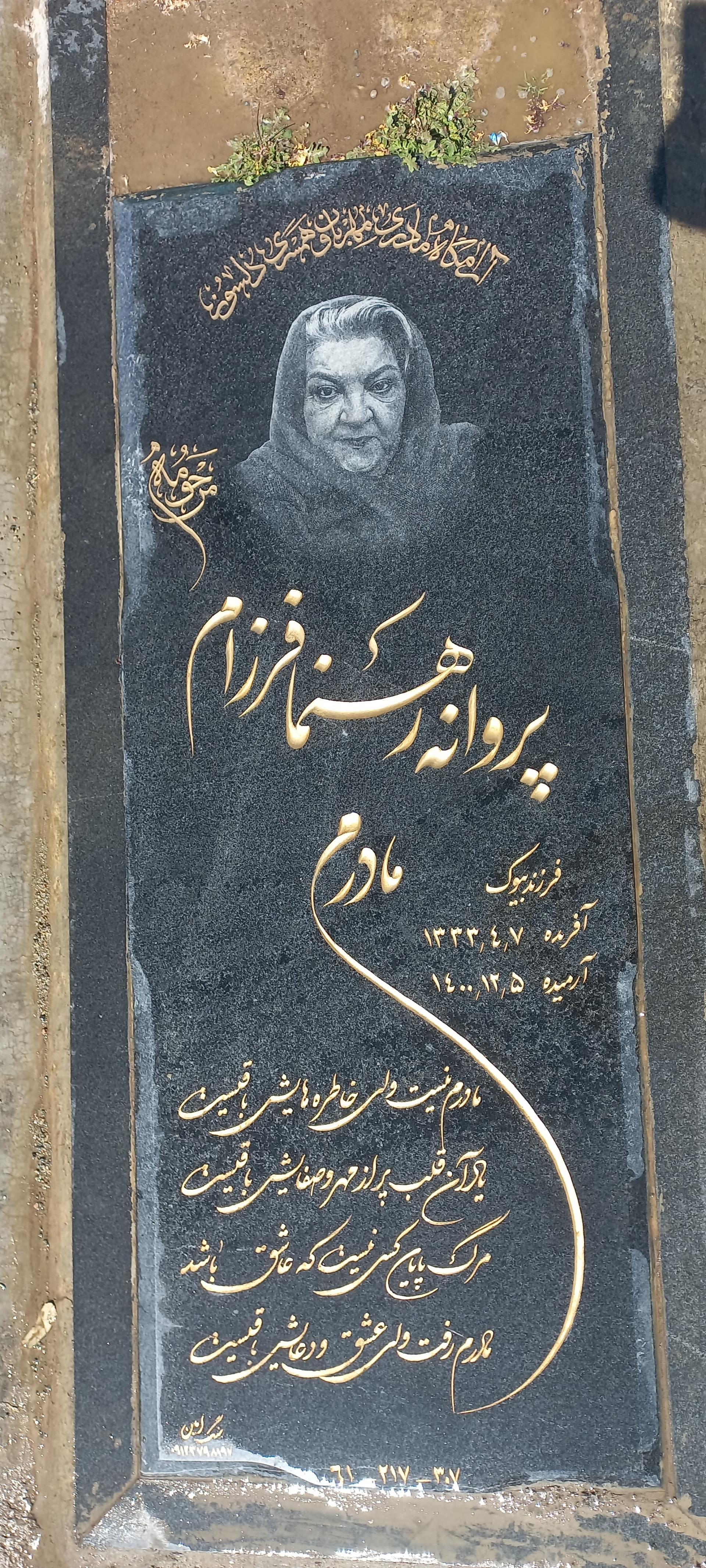 عکس مزار پروانه رهنمای فرزام