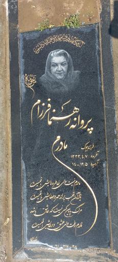 عکس مزار پروانه رهنمای فرزام
