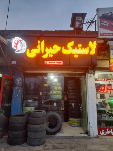 عکس لاستیک فروشی فرامرز حیرانی