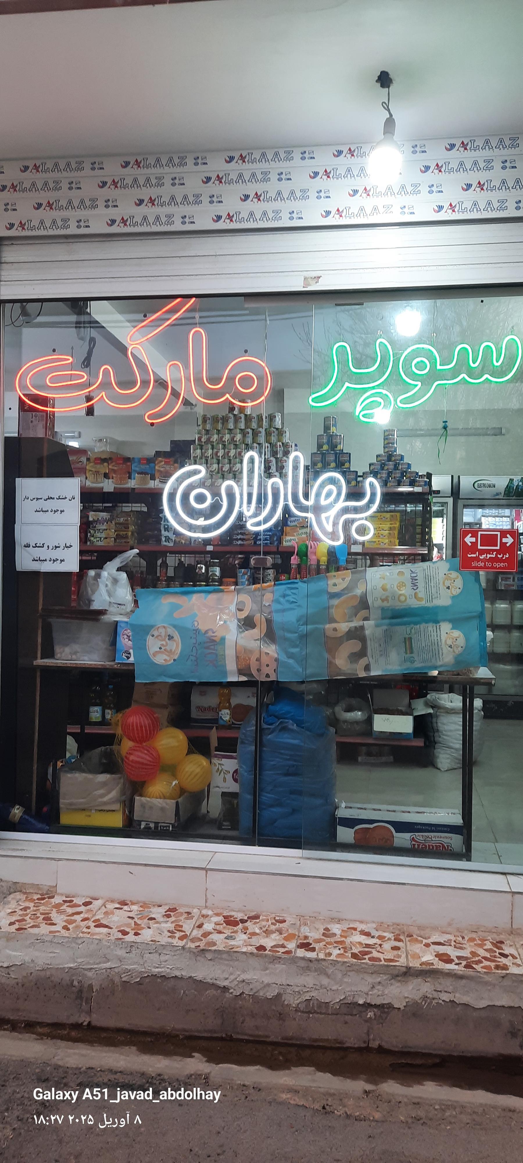 عکس سوپر مارکت بهاران 