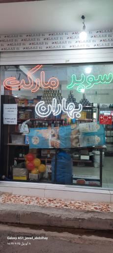 عکس سوپر مارکت بهاران 