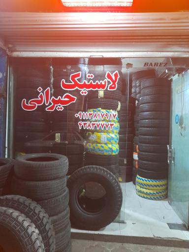 عکس لاستیک فروشی فرامرز حیرانی