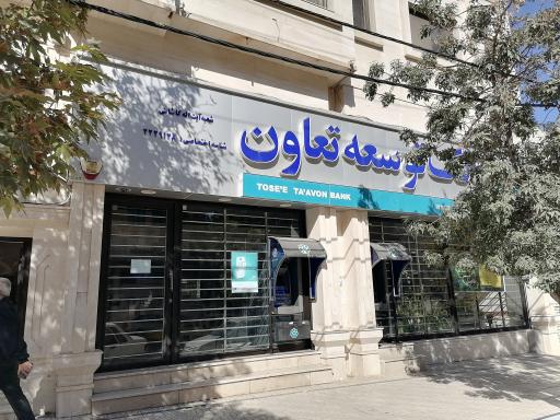 عکس بانک توسعه تعاون