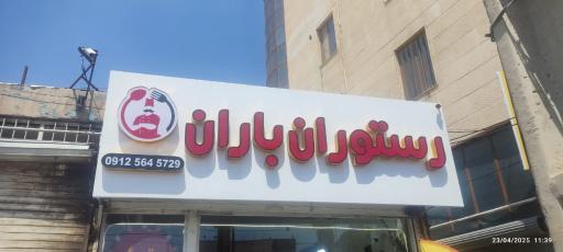 عکس رستوران باران